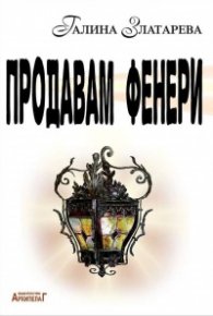 Продавам фенери. Поетичен албум