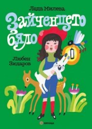 Зайченцето бяло (твърда корица). С илюстрации от Любен Зидаров