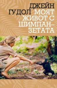 Моят живот с шимпанзетата
