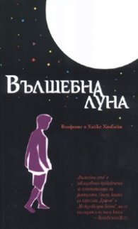 Вълшебна луна