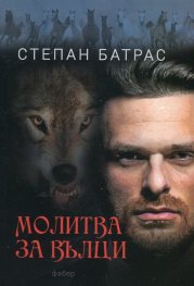 Молитва за вълци
