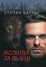 Молитва за вълци