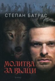 Молитва за вълци