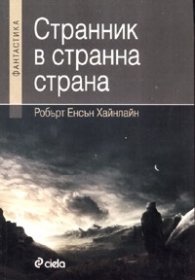 Странник в странна страна