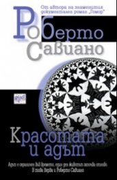 Красотата и адът