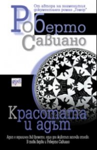 Красотата и адът