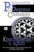 Красотата и адът