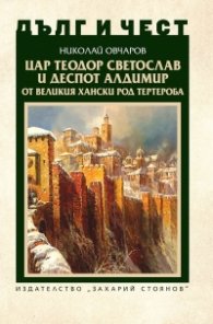 Дълг и чест: Цар Теодор Светослав и деспот Алдимир от великия хански род Тертероба