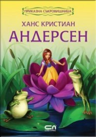 Ханс Кристиан Андерсен: Приказна съкровищница