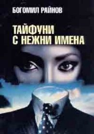 Тайфуни с нежни имена