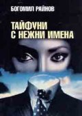 Тайфуни с нежни имена
