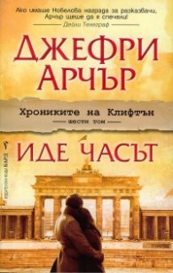 Хрониките на Клифтън Т.6: Иде часът