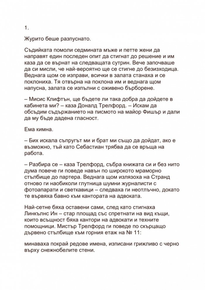 Хрониките на Клифтън Т.6: Иде часът