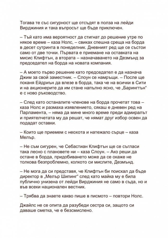 Хрониките на Клифтън Т.6: Иде часът