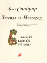 Легенда за Новгород