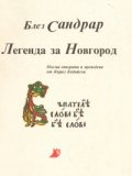 Легенда за Новгород