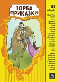 Торба приказки: 52 творби