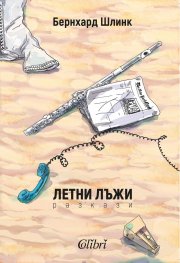 Летни лъжи