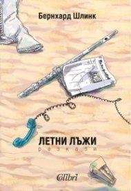 Летни лъжи