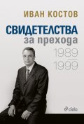 Свидетелства за прехода. 1989-1999