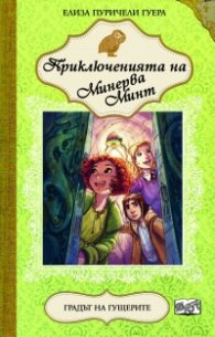 Приключенията на Минерва Минт: Градът на гущерите