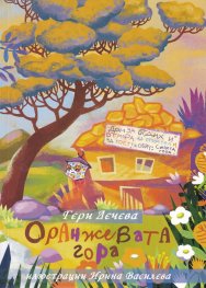 Оранжевата гора