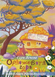 Оранжевата гора