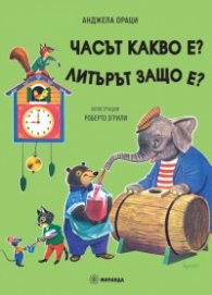 Часът какво е? Литърът защо е?