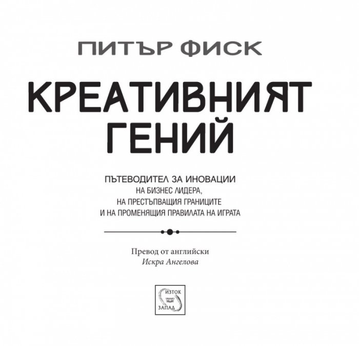 Креативният гений