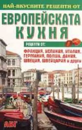 Най-вкусните рецепти от европейската кухня
