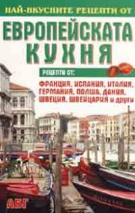 Най-вкусните рецепти от европейската кухня