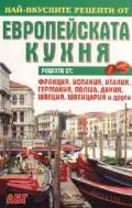 Най-вкусните рецепти от европейската кухня