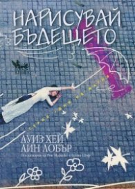 Нарисувай бъдещето