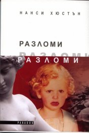 Разломи. Роман