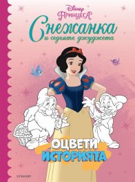 Снежанка: Оцвети историята