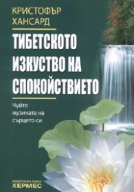 Тибетското изкуство на спокойствието
