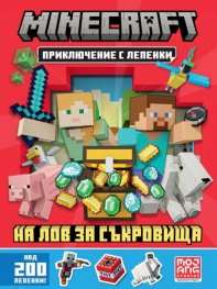 Minecraft: На лов за съкровища: Приключение с лепенки