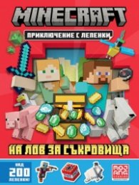 Minecraft: На лов за съкровища: Приключение с лепенки