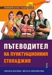 Пътеводител на пунктуационния стопаджия