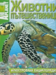 Животни пътешественици. Илюстрована енциклопедия