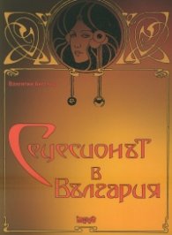 Сецесионът в България