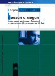 Поезия и медия. Кино, радио и реклама у Вапцаров и поетите на 40-те години на ХХ век