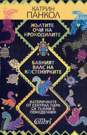 Жълтите очи на крокодилите. Бавният валс на костенурките. Катеричките от Сентрал Парк / Комплект
