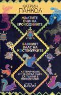 Жълтите очи на крокодилите. Бавният валс на костенурките. Катеричките от Сентрал Парк / Комплект