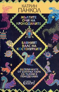 Жълтите очи на крокодилите. Бавният валс на костенурките. Катеричките от Сентрал Парк / Комплект