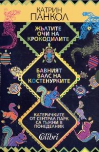 Жълтите очи на крокодилите. Бавният валс на костенурките. Катеричките от Сентрал Парк / Комплект