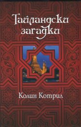 Тайландски загадки