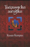 Тайландски загадки