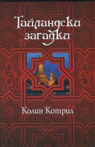 Тайландски загадки