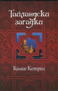Тайландски загадки